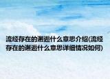 流经存在的邂逅什么意思介绍(流经存在的邂逅什么意思详细情况如何)