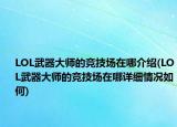 LOL武器大师的竞技场在哪介绍(LOL武器大师的竞技场在哪详细情况如何)