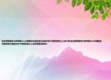 在这里我要向大家举报beself旗舰店天猫店他们卖的内存卡是假货防止上当介绍(在这里我要向大家举报beself旗舰店天猫店他们卖的内存卡是假货防止上当详细情况如何)