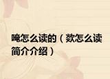 唵怎么读的（欻怎么读简介介绍）