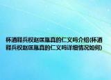 杯酒释兵权赵匡胤真的仁义吗介绍(杯酒释兵权赵匡胤真的仁义吗详细情况如何)