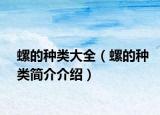螺的种类大全（螺的种类简介介绍）