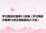 梦幻西游伏魔录5.1攻略（梦幻西游伏魔录51修正版秘籍简介介绍）