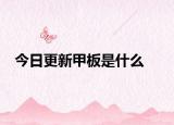 今日更新甲板是什么