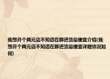我想开个两元店不知道在那进货最便宜介绍(我想开个两元店不知道在那进货最便宜详细情况如何)