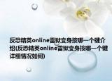 反恐精英online雷狱变身按哪一个键介绍(反恐精英online雷狱变身按哪一个键详细情况如何)