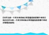 以S开头的一个英文单词表示笨蛋傻瓜的是哪个单词介绍(以S开头的一个英文单词表示笨蛋傻瓜的是哪个单词详细情况如何)