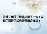 天晴了雨停了经典语录下一句（天晴了雨停了经典语录简介介绍）