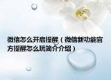 微信怎么开启提醒（微信新功能官方提醒怎么玩简介介绍）
