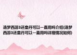 造梦西游3还童丹可以一直用吗介绍(造梦西游3还童丹可以一直用吗详细情况如何)
