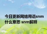 今日更新网络用语snm什么意思 snm解释