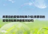 席慕容的爱情诗如果介绍(席慕容的爱情诗如果详细情况如何)
