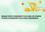 猪你的鼻子有两个孔可我的也有两个孔为什么我是人呢介绍(猪你的鼻子有两个孔可我的也有两个孔为什么我是人呢详细情况如何)
