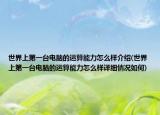 世界上第一台电脑的运算能力怎么样介绍(世界上第一台电脑的运算能力怎么样详细情况如何)