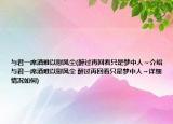 与君一席酒难以慰风尘(醉过再回看只是梦中人～介绍 与君一席酒难以慰风尘 醉过再回看只是梦中人～详细情况如何)