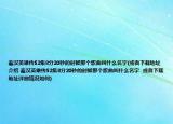 秦汉英雄传52集8分20秒的时候那个歌曲叫什么名字(或者下载地址介绍 秦汉英雄传52集8分20秒的时候那个歌曲叫什么名字  或者下载地址详细情况如何)