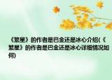 《繁星》的作者是巴金还是冰心介绍(《繁星》的作者是巴金还是冰心详细情况如何)