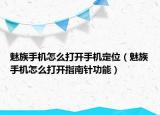 魅族手机怎么打开手机定位（魅族手机怎么打开指南针功能）