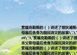 索福克勒斯的（）讲述了俄狄浦斯杀父娶母最后舍身为国民消灾的故事