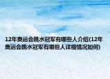 12年奥运会跳水冠军有哪些人介绍(12年奥运会跳水冠军有哪些人详细情况如何)