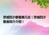 京城四少都是哪几位（京城四少是谁简介介绍）