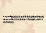Beyond告别演唱会的那个手势是什么意思介绍(Beyond告别演唱会的那个手势是什么意思详细情况如何)