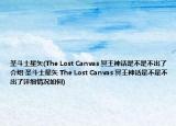 圣斗士星矢(The Lost Canvas 冥王神话是不是不出了介绍 圣斗士星矢 The Lost Canvas 冥王神话是不是不出了详细情况如何)