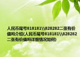 人民币尾号818181\828282二张有价值吗介绍(人民币尾号818181\828282二张有价值吗详细情况如何)