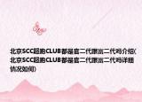北京SCC超跑CLUB都是官二代跟富二代吗介绍(北京SCC超跑CLUB都是官二代跟富二代吗详细情况如何)