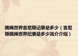 跳绳世界吉尼斯记录是多少（吉尼斯跳绳世界纪录是多少简介介绍）