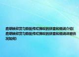 鹿塘映欣赏匀致配传哎狮叹的拼音和组词介绍(鹿塘映欣赏匀致配传哎狮叹的拼音和组词详细情况如何)