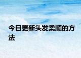 今日更新头发柔顺的方法