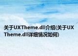 关于UXTheme.dll介绍(关于UXTheme.dll详细情况如何)
