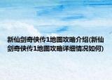 新仙剑奇侠传1地图攻略介绍(新仙剑奇侠传1地图攻略详细情况如何)