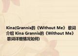 Kina(Grannis的《Without Me》 歌词介绍 Kina Grannis的《Without Me》 歌词详细情况如何)