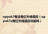 oppok7有没有红外线遥控（oppok7x有红外线遥控功能吗）