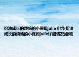 扮演成长的烦恼的小保姆julie介绍(扮演成长的烦恼的小保姆julie详细情况如何)