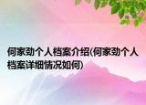 何家劲个人档案介绍(何家劲个人档案详细情况如何)