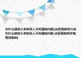 为什么感觉大多欧美人不吃猪的内脏(这是真的吗介绍 为什么感觉大多欧美人不吃猪的内脏 这是真的吗详细情况如何)