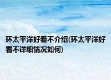 环太平洋好看不介绍(环太平洋好看不详细情况如何)