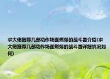 求大佬推荐几部动作场面燃爆的战斗番介绍(求大佬推荐几部动作场面燃爆的战斗番详细情况如何)