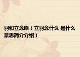 羽和立念啥（立羽念什么 是什么意思简介介绍）
