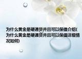 为什么黄金是硬通货并且可以保值介绍(为什么黄金是硬通货并且可以保值详细情况如何)