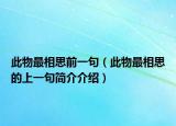 此物最相思前一句（此物最相思的上一句简介介绍）