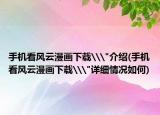 手机看风云漫画下载\