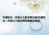 牛郎织女一共有几个版本啊介绍(牛郎织女一共有几个版本啊详细情况如何)