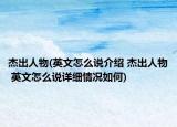 杰出人物(英文怎么说介绍 杰出人物 英文怎么说详细情况如何)