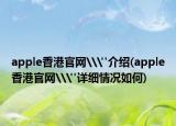 apple香港官网\