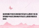 地球帝国2中的石油和铀开采站怎么建造介绍(地球帝国2中的石油和铀开采站怎么建造详细情况如何)