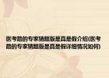 医考路的专家猜题版是真是假介绍(医考路的专家猜题版是真是假详细情况如何)